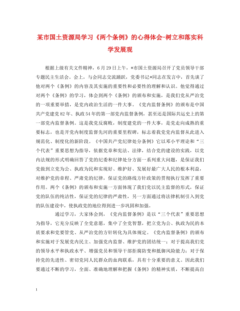 某市国土资源局学习《两个条例》的心得体会-树立和落实科学发展观 _第1页