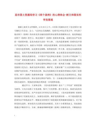 某市国土资源局学习《两个条例》的心得体会-树立和落实科学发展观 