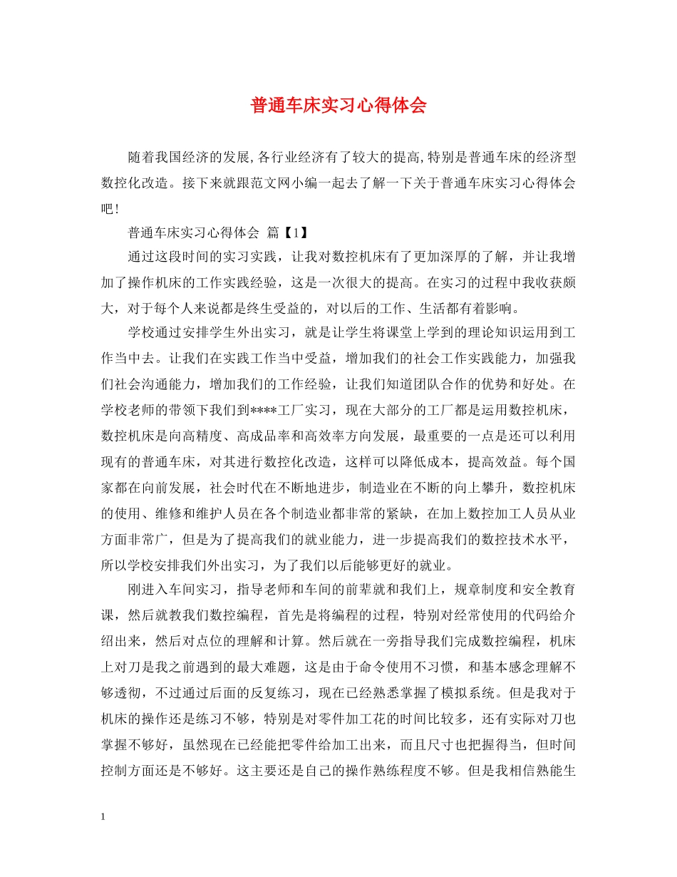 普通车床实习心得体会 _第1页