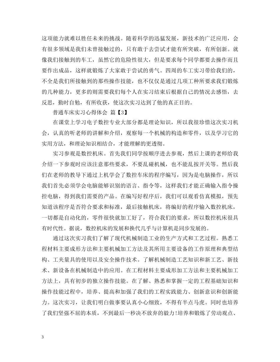 普通车床实习心得体会 _第3页