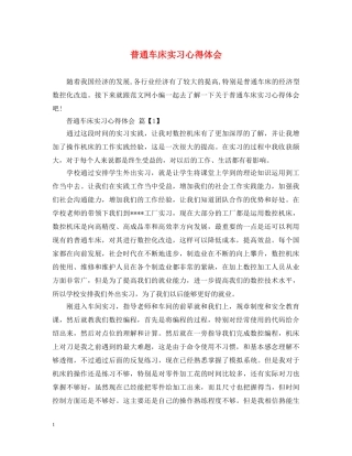普通车床实习心得体会 