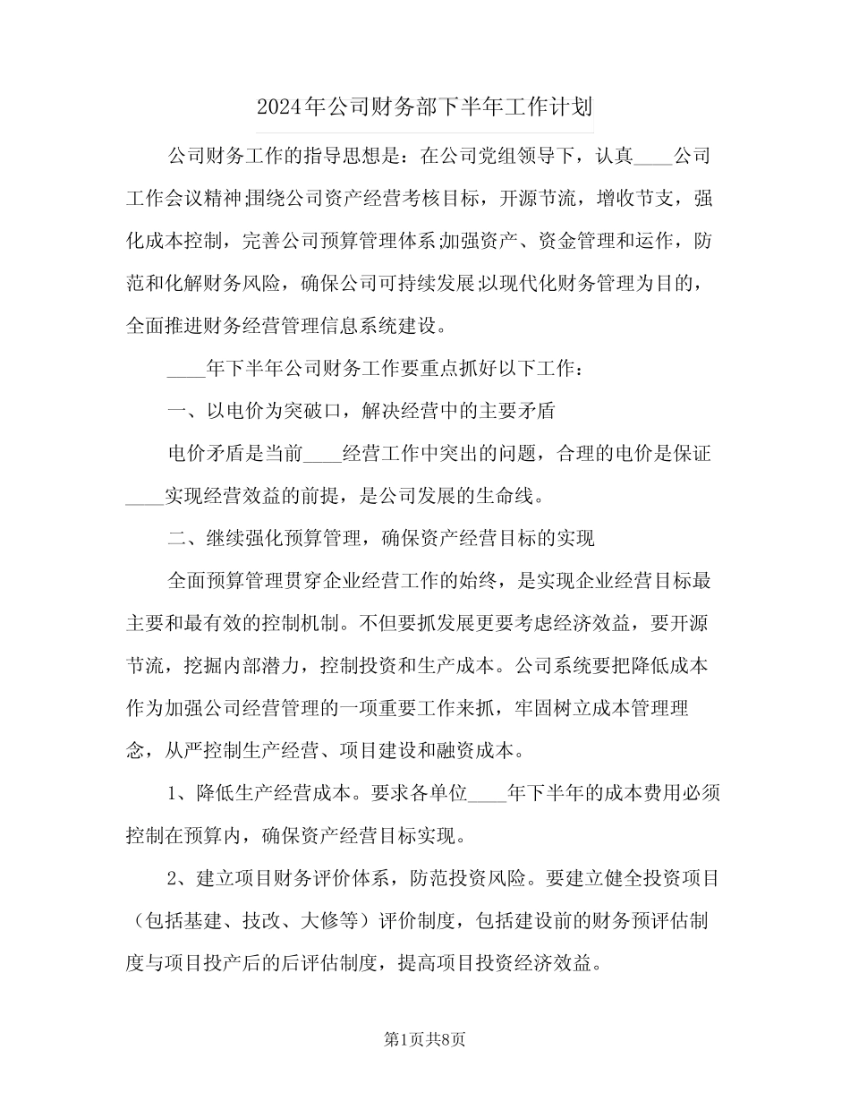 2024年公司财务部下半年工作计划(三篇)_第1页