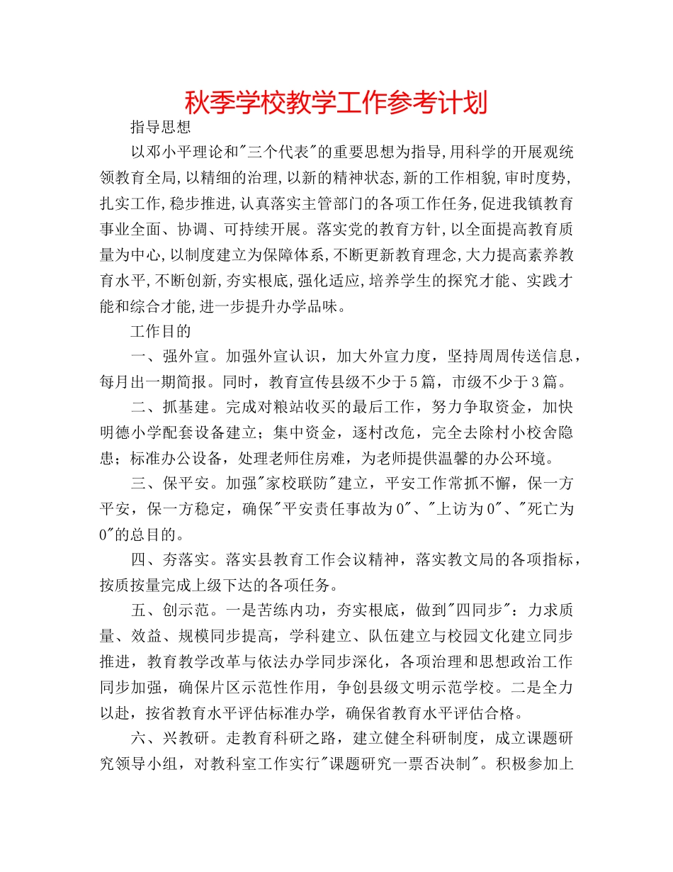 秋季学校教学工作参考计划 _第1页