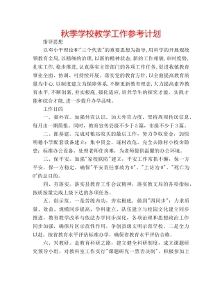 秋季学校教学工作参考计划 