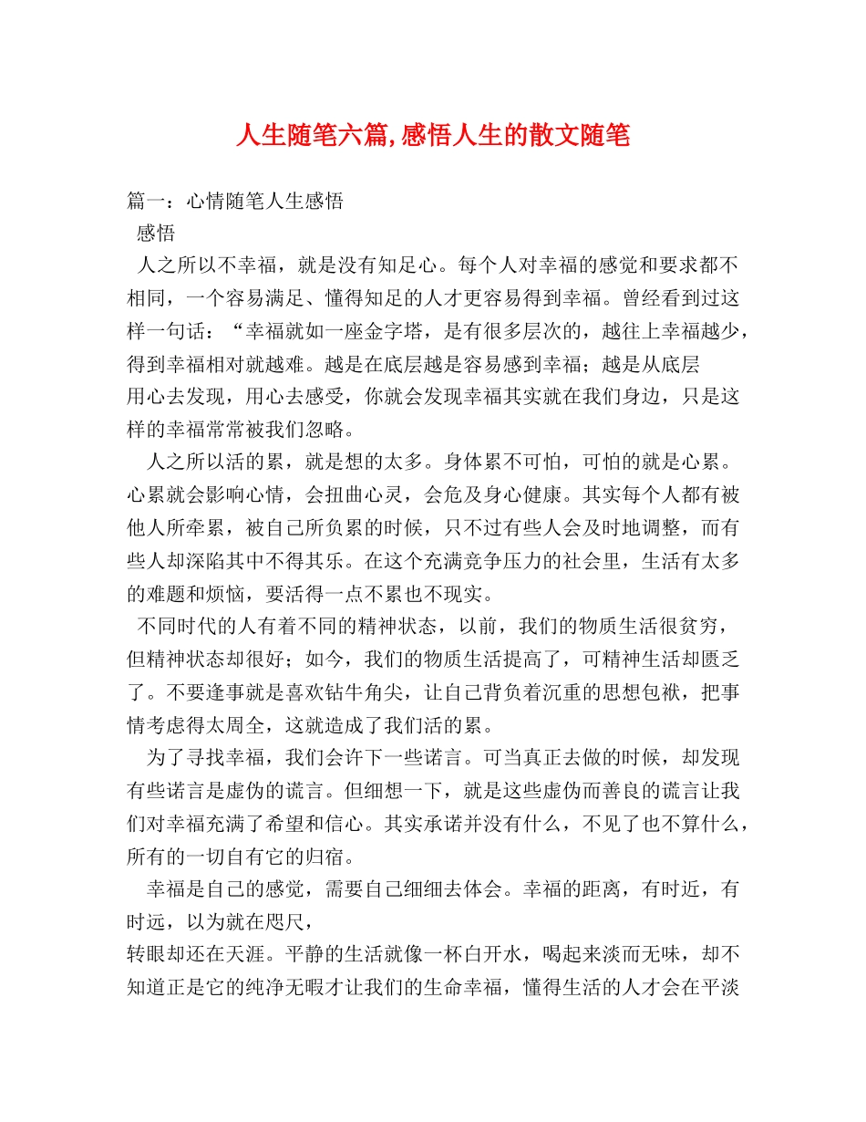 人生随笔六篇,感悟人生的散文随笔 _第1页