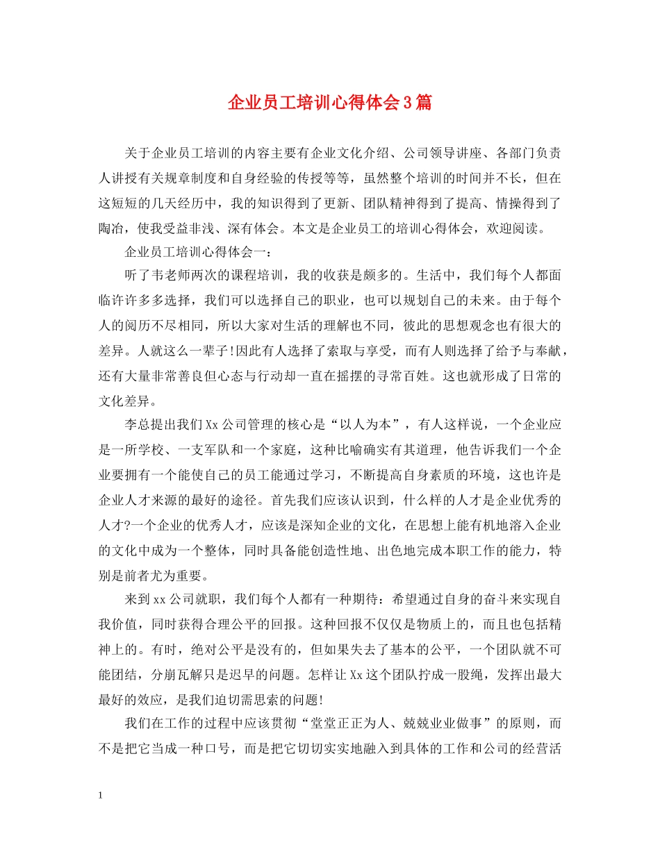 企业员工培训心得体会3篇 _第1页