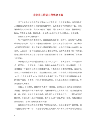 企业员工培训心得体会3篇 