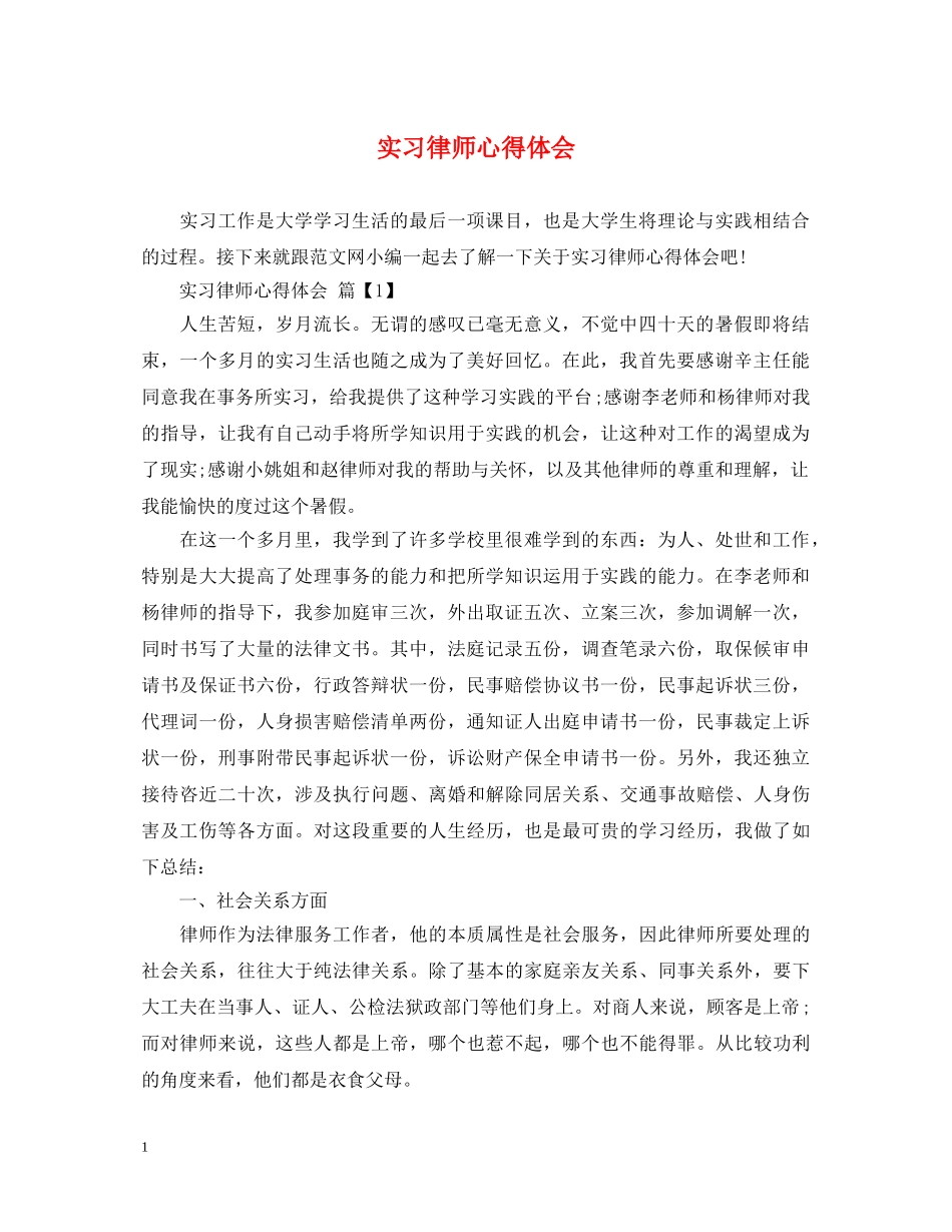 实习律师心得体会 _第1页
