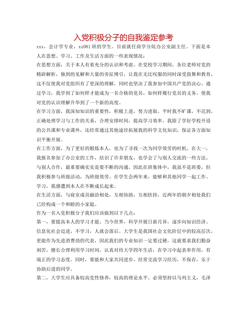 入党积极分子的自我鉴定参考 _第1页