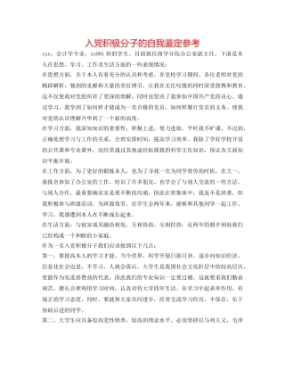 入党积极分子的自我鉴定参考 