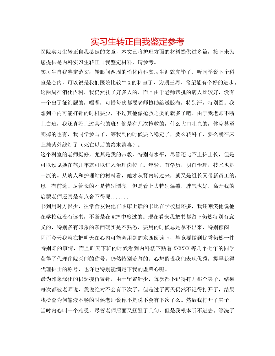 实习生转正自我鉴定参考 _第1页