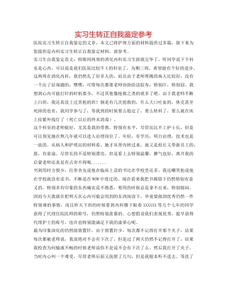 实习生转正自我鉴定参考 
