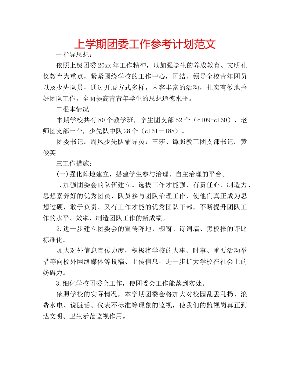 上学期团委工作参考计划范文 _第1页