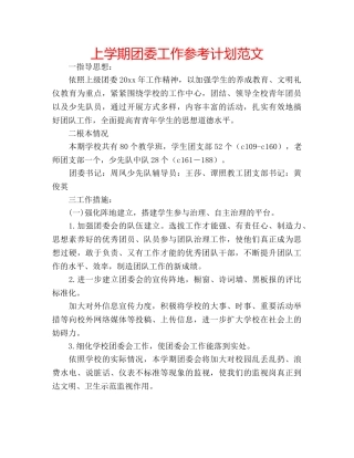 上学期团委工作参考计划范文 