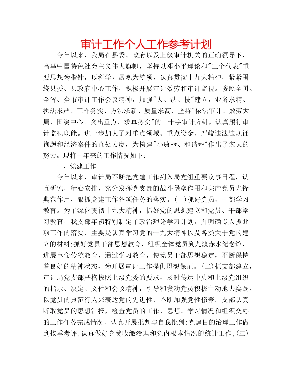 审计工作个人工作参考计划 _第1页