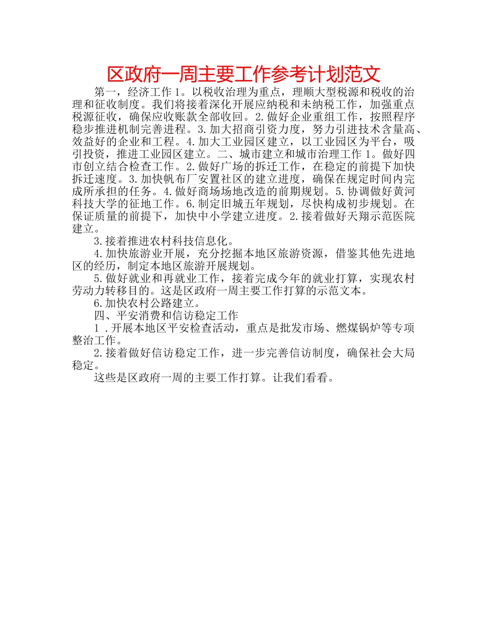 区政府一周主要工作参考计划范文 _第1页