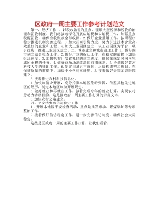 区政府一周主要工作参考计划范文 