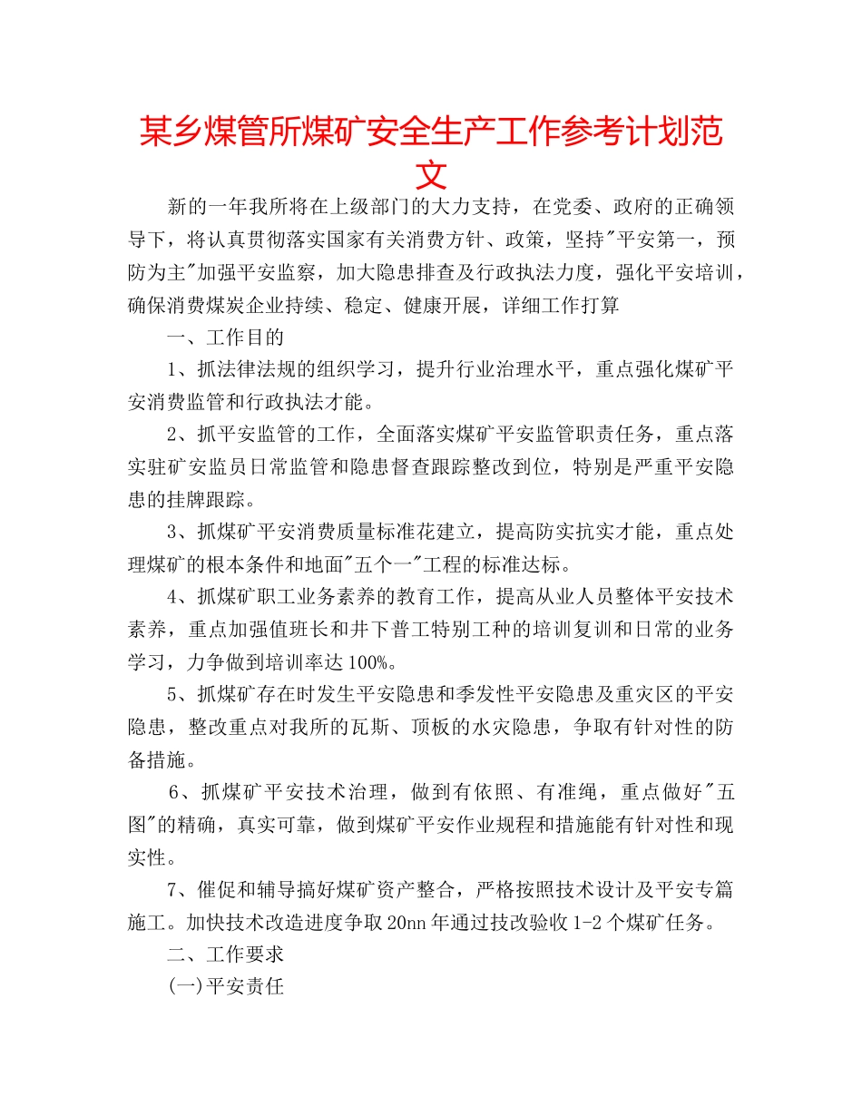 某乡煤管所煤矿安全生产工作参考计划范文 _第1页