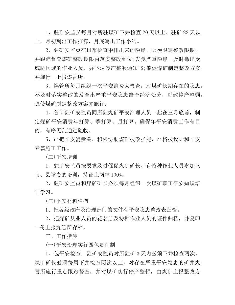 某乡煤管所煤矿安全生产工作参考计划范文 _第2页