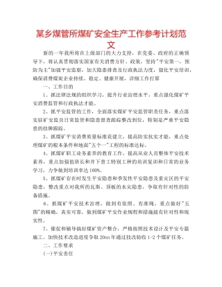 某乡煤管所煤矿安全生产工作参考计划范文 