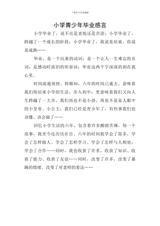 小学青少年毕业感言
