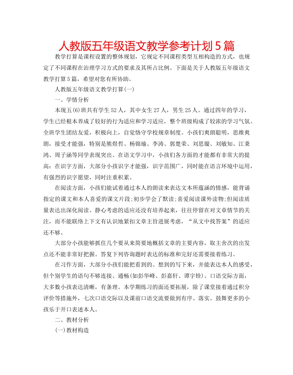 人教版五年级语文教学参考计划5篇 _第1页