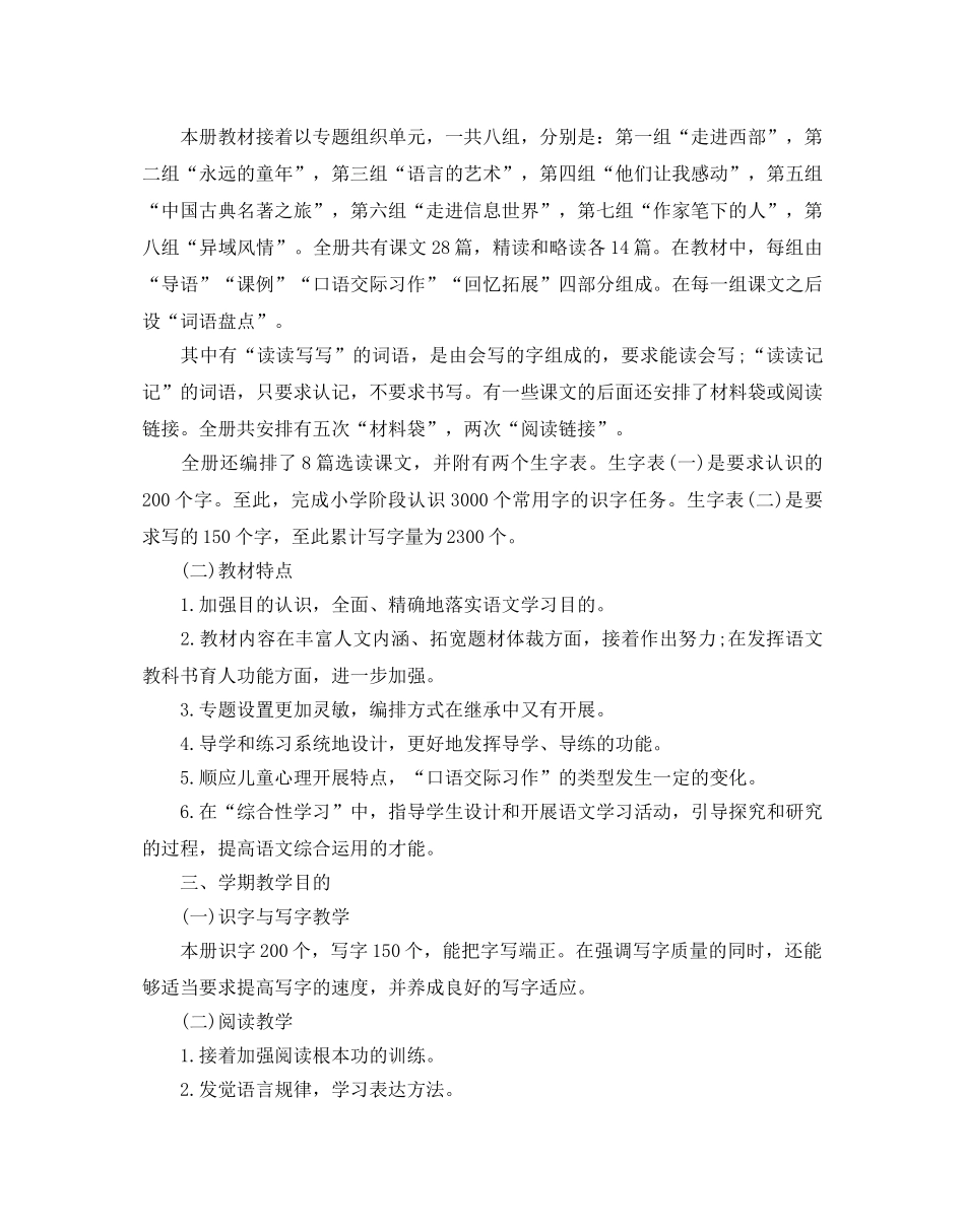 人教版五年级语文教学参考计划5篇 _第2页