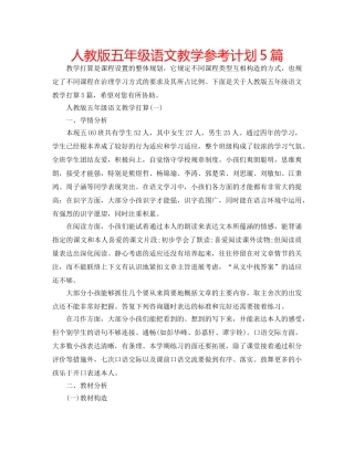 人教版五年级语文教学参考计划5篇 