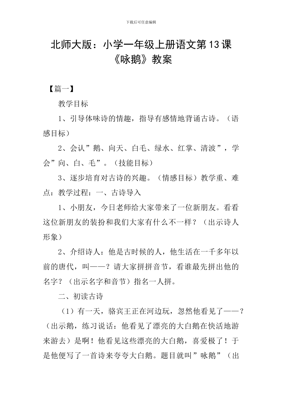 北师大版：小学一年级上册语文第13课《咏鹅》教案_第1页
