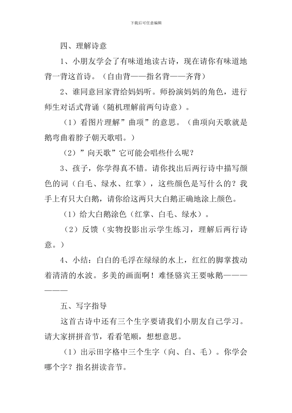 北师大版：小学一年级上册语文第13课《咏鹅》教案_第3页