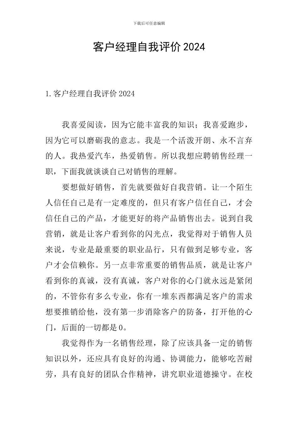 客户经理自我评价2024_第1页