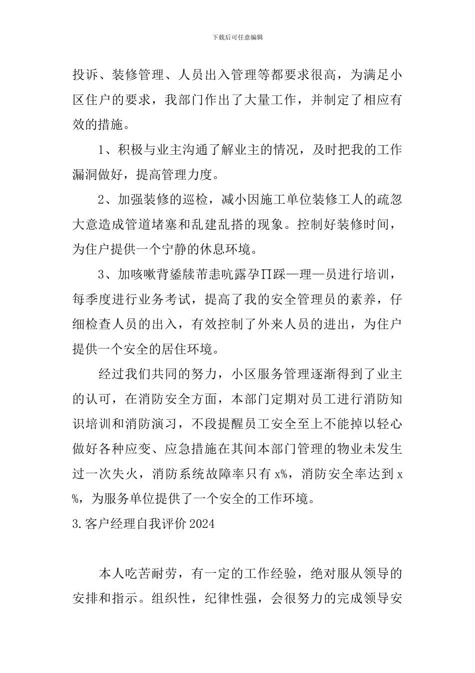 客户经理自我评价2024_第3页