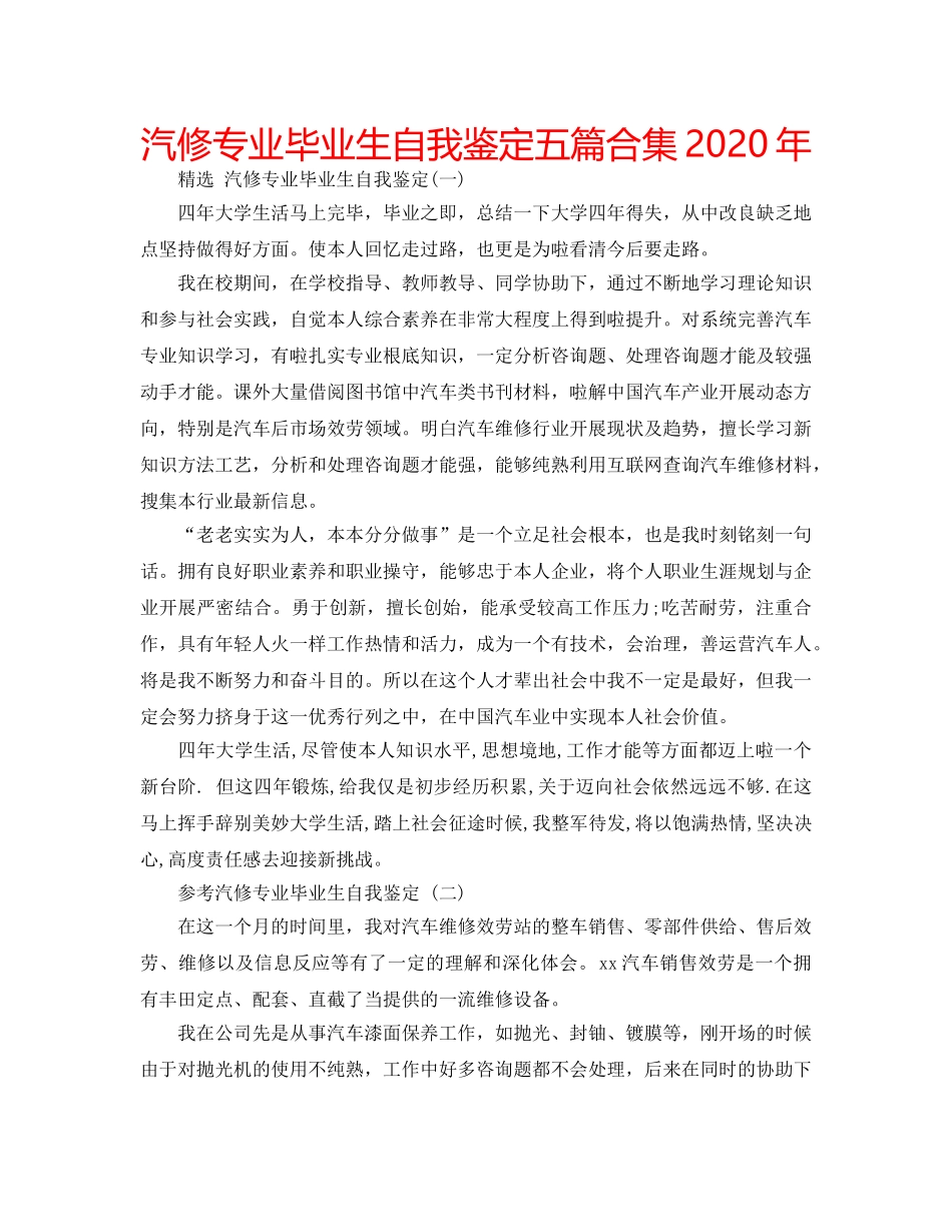 汽修专业毕业生自我鉴定五篇合集2020年 _第1页