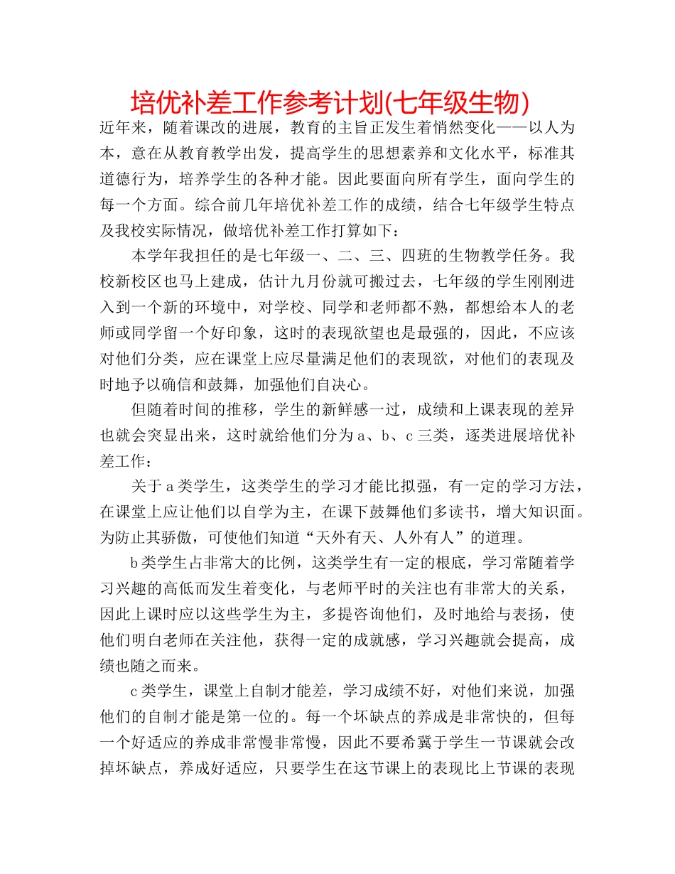 培优补差工作参考计划(七年级生物） _第1页