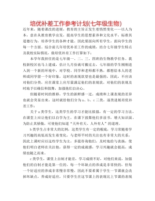 培优补差工作参考计划(七年级生物） 