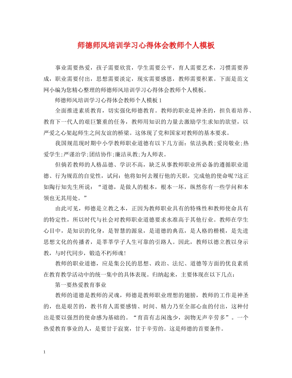 师德师风培训学习心得体会教师个人模板 _第1页