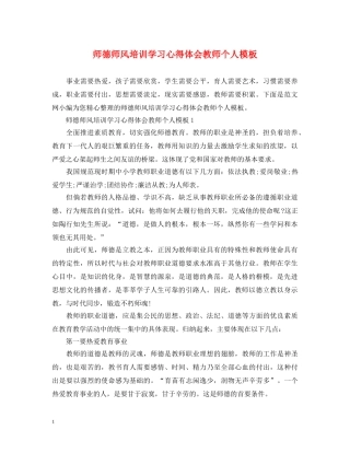 师德师风培训学习心得体会教师个人模板 