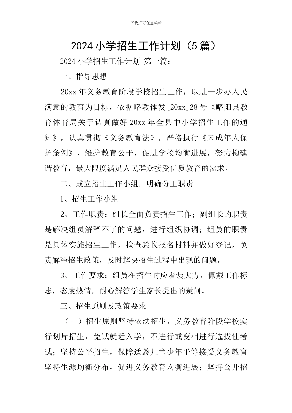 2024小学招生工作计划_第1页