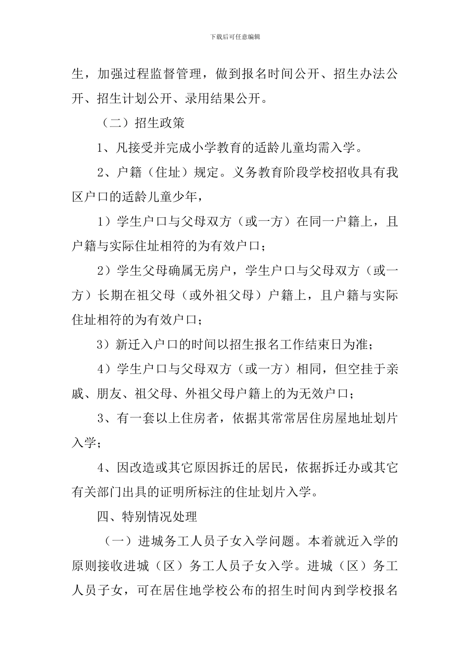 2024小学招生工作计划_第2页