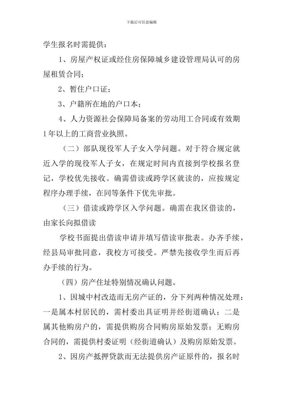 2024小学招生工作计划_第3页