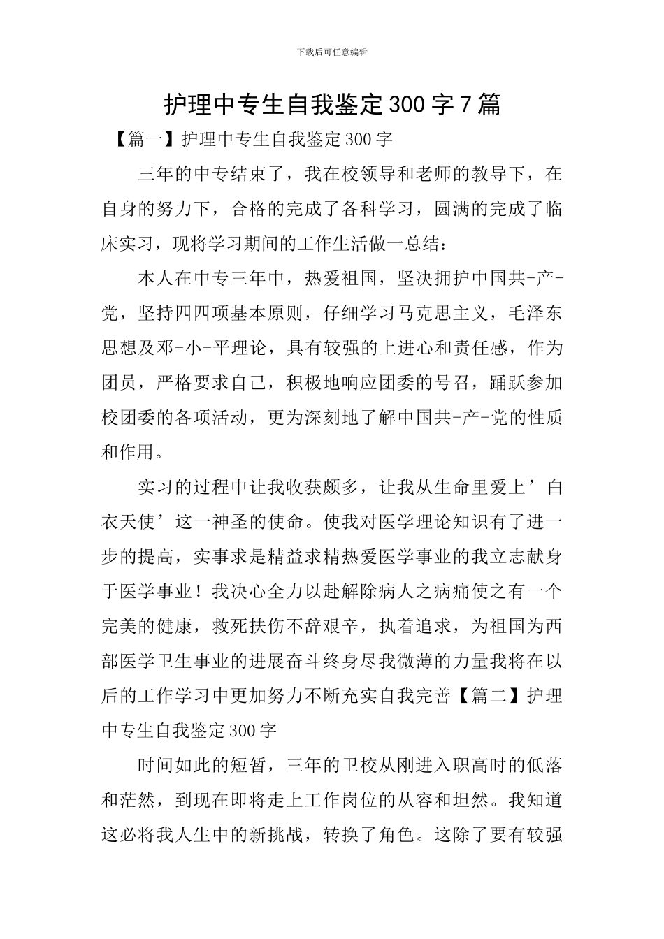 护理中专生自我鉴定300字7篇_第1页