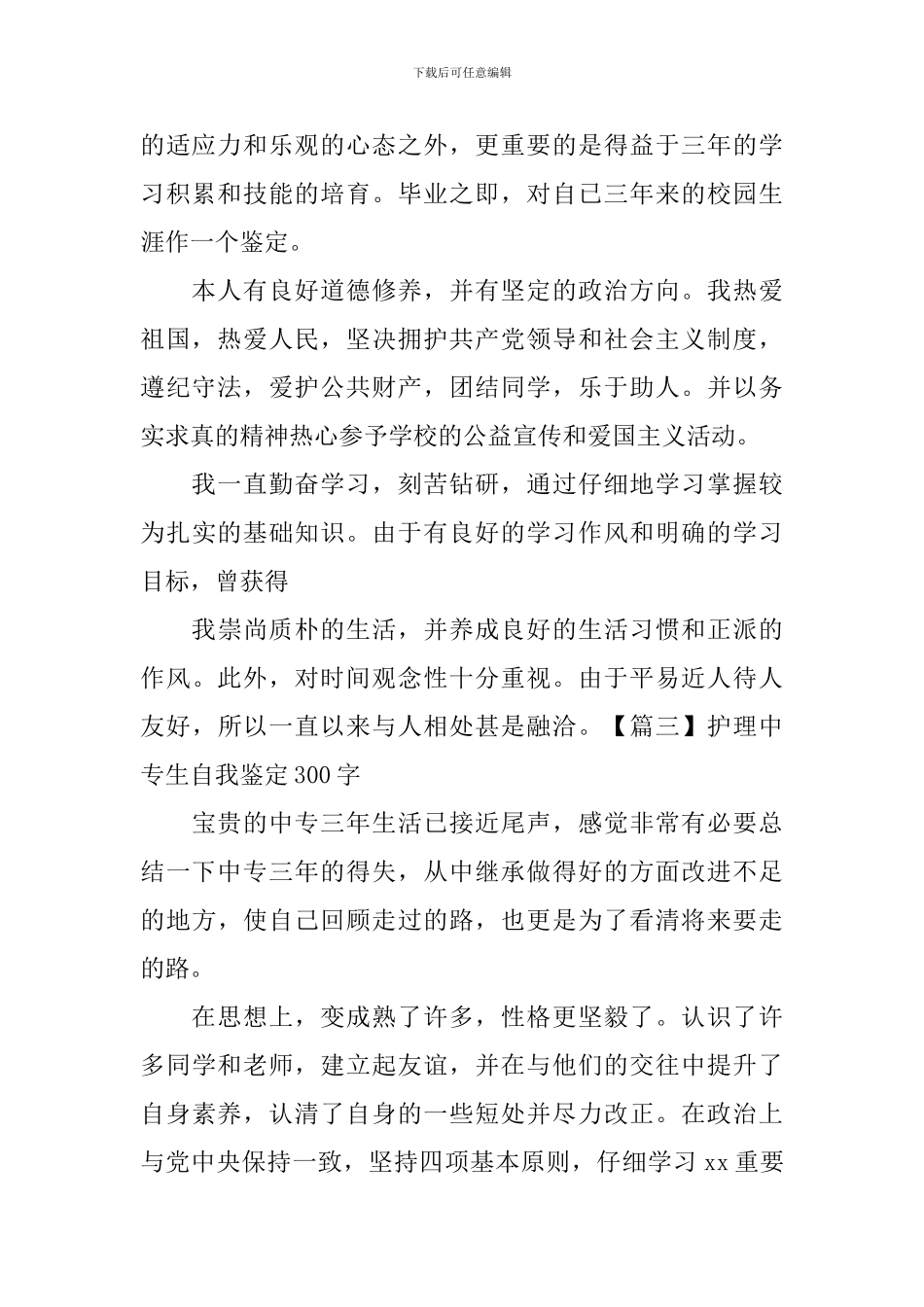护理中专生自我鉴定300字7篇_第2页