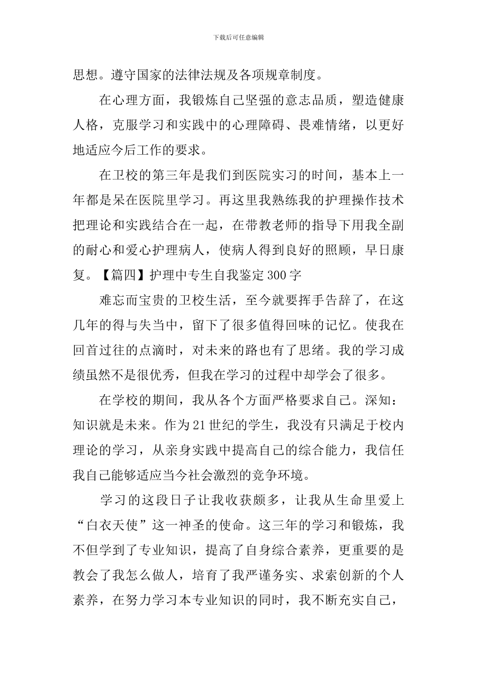 护理中专生自我鉴定300字7篇_第3页