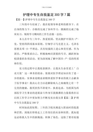 护理中专生自我鉴定300字7篇