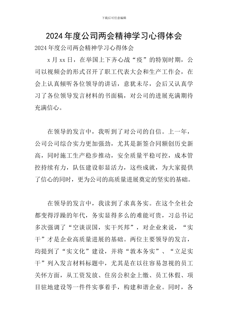 2024年度公司两会精神学习心得体会_第1页