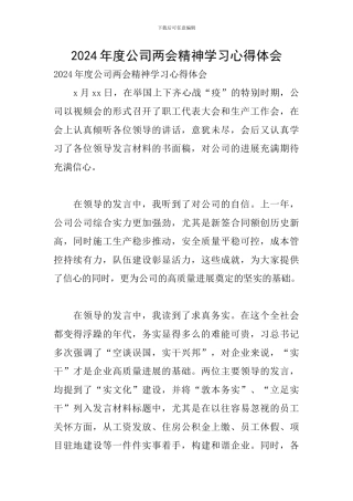 2024年度公司两会精神学习心得体会