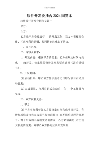 软件开发委托合2024同范本