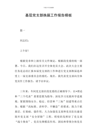 基层党支部换届工作报告模板