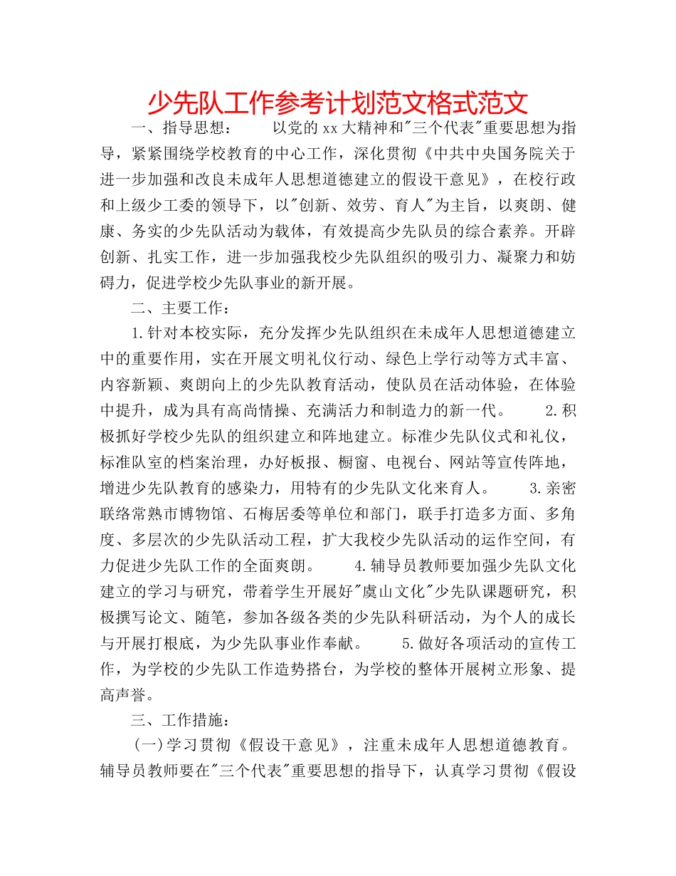 少先队工作参考计划范文格式范文 _第1页