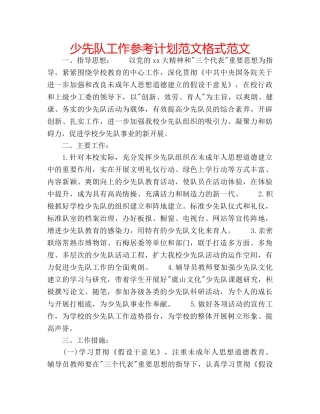 少先队工作参考计划范文格式范文 